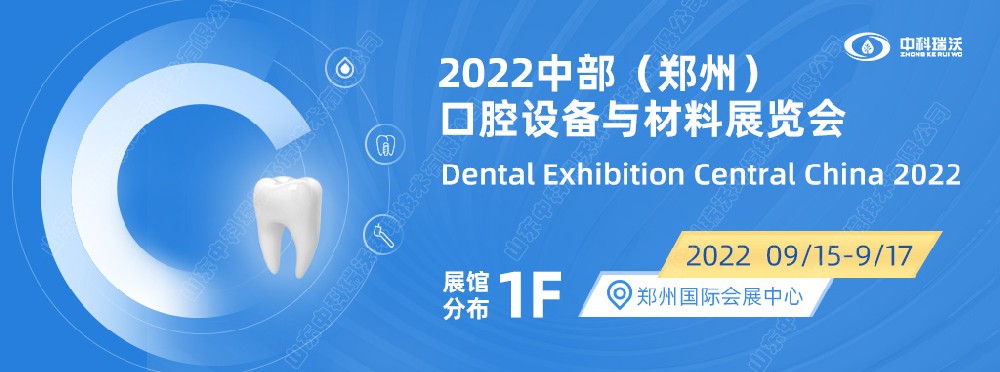9月15-17日中部（郑州）口腔展即将盛大开幕！|美加墨世界杯官网邀您看展