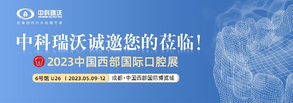 【盛大开幕】美加墨世界杯官网携口腔污水处理设备亮相西部国际口腔展